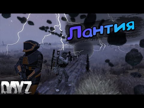 Видео: Dayz | Как попасть в Лантию. Намальск