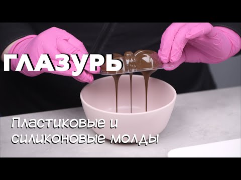 Видео: Кондитерская глазурь. Работа с использованием пластиковых форм и силиконовых молдов.