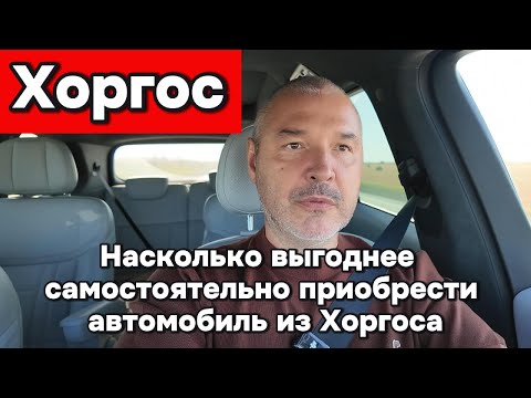 Видео: Самостоятельная покупка автомобиля в Китае (Хоргосе)
