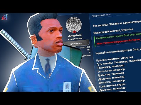 Видео: 2 БРАТА НАПИСАЛИ ЖАЛОБУ на АДМИНА... (Аризона РП ГТА САМП)