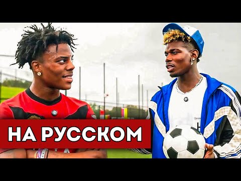 Видео: ISHOWSPEED VS ПОЛЬ ПОГБА | ФУТБОЛ 1 на 1 (перевод)