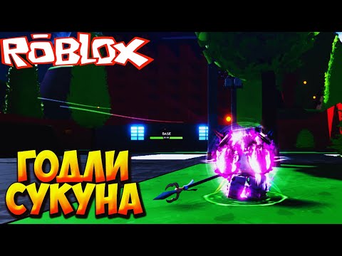 Видео: МАГИЧЕСКАЯ БИТВА И ГОДЛИ СУКУНА - Roblox Anime Last Stand