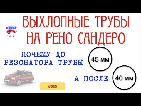 Видео: 2017-08-17 CBD-17-020 выхлопная ситстема РЕНО САНДЕРО диаметры труб и температура