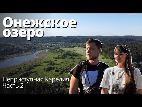 Видео: Онежское озеро. Неприступная Карелия. Часть 2