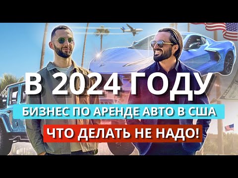 Видео: Бизнес по аренде машин в США в 2024 году. Обзор бизнеса AUTOBODYWERKS.COM
