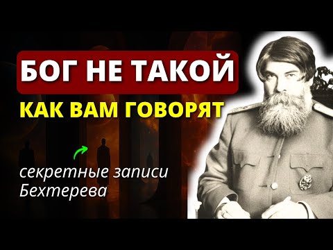 Видео: Вам ВСЁ ВРУТ! Я Открою вам Тайну... Откровение Великого БЕХТЕРЕВА о БОГЕ и Главной Тайне Жизни
