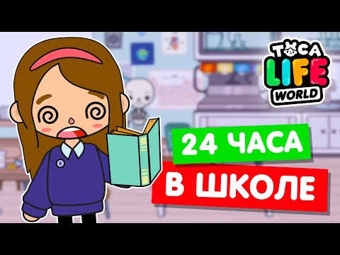 Видео: 24 ЧАСА В ШКОЛЕ Тока Бока Челлендж 📖 Toca Life world