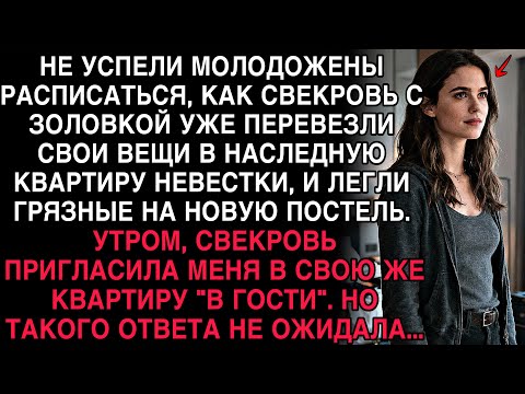 Видео: СВЕКРОВЬ С ЗОЛОВКОЙ ЗАЕХАЛИ В МОЮ КВАРТИРУ СРАЗУ ПОСЛЕ СВАДЬБЫ. НО УЖИН В “ГОСТЯХ” ОНИ ЗАПОМНЯТ..