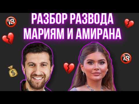Видео: Разбор развода Амирана Сардарова и Мариям Тилляевой | Абьюз | чакроанализ