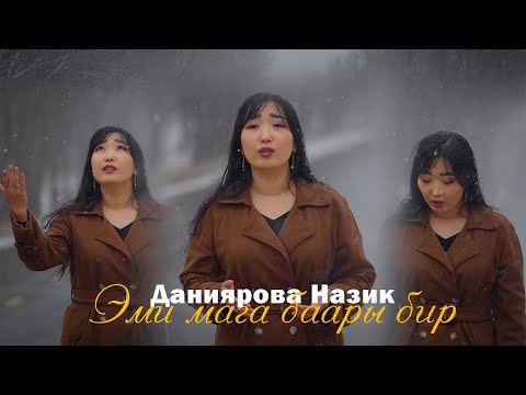 Видео: Даниярова Назик “Эми мага баары бир” {жаны кавер}