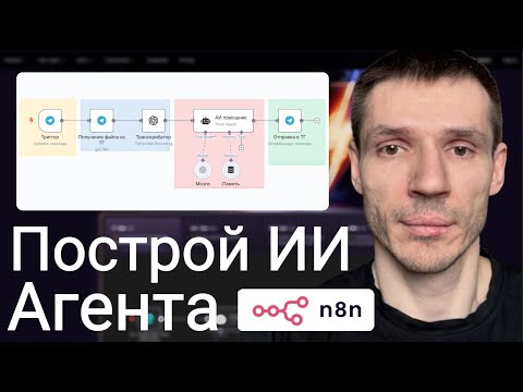Видео: Как создать ИИ АССИСТЕНТА за 10 минут с НУЛЯ без программирования