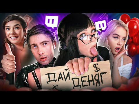 Видео: Меркантильность УНИЧТОЖИЛА их карьеры. Худшие стримерши