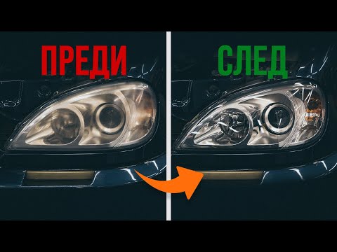 Видео: Полиране на фарове | Съвети от AUTODOC