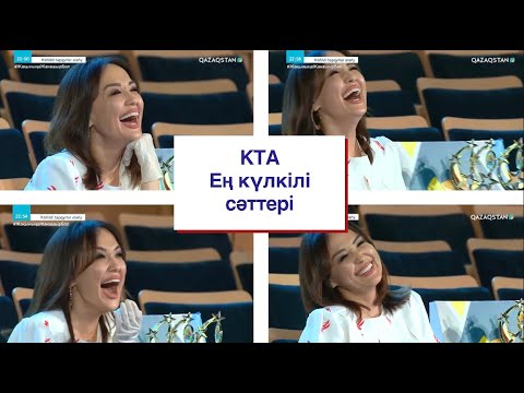 Видео: КТА - ең күлкілі сәттері | Ләйлә Сұлтанқызы