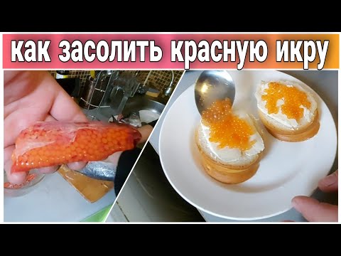 Видео: Как приготовить КРАСНУЮ ИКРУ, в домашних условиях//как отделить икру от плёнки//засолка игры горбуши