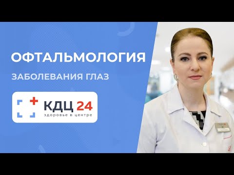 Видео: ОФТАЛЬМОЛОГИЯ в Зеленограде: особенности диагностики и лечения болезней глаз