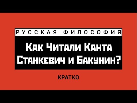 Видео: Станкевич и Бакунин. Восприятие кантовской философии. Кратко