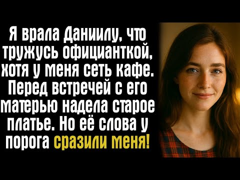 Видео: Я врала Даниилу, что тружусь официанткой, хотя у меня сеть кафе. Перед встречей с его матерью надела