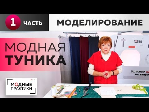 Видео: От уютного сарафана-бочонка к модной тунике из лодена. Моделирование. Часть 1. Простые способы кроя.