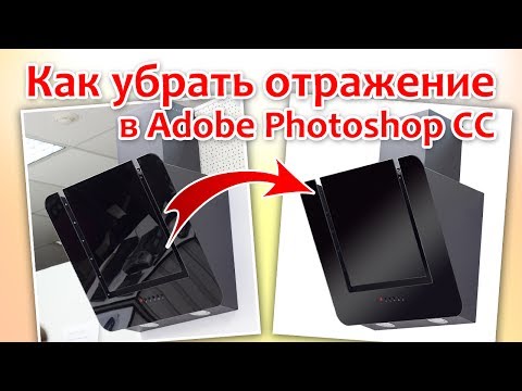 Видео: Как убрать отражение в Photoshop на предмете