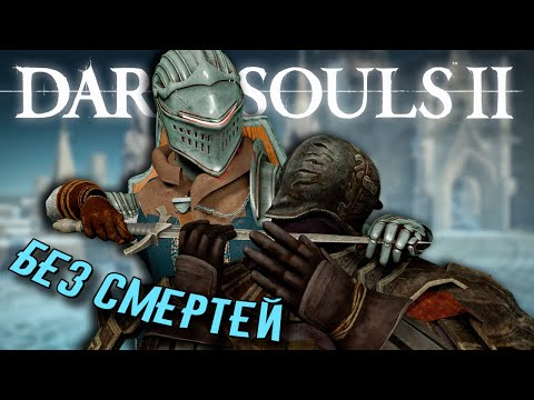 Видео: КАК ПРОЙТИ DARK SOULS 2 БЕЗ СМЕРТЕЙ? (SotFS)