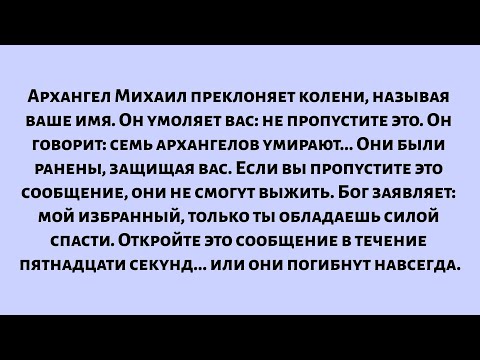 Видео: Архангел Михаил преклоняет колени, называя ваше имя. Он умоляет вас — пожалуйста, не пропускайте...