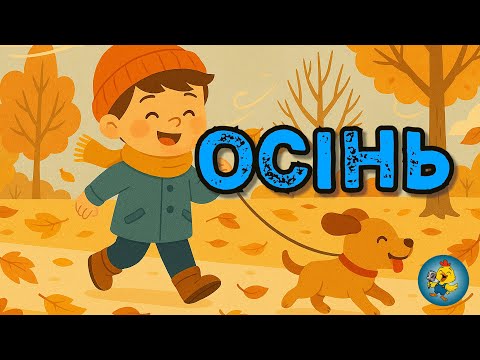 Видео: ОСІНЬ - навчаємо малюків помічати красоту природи #осінь #childrensmusic