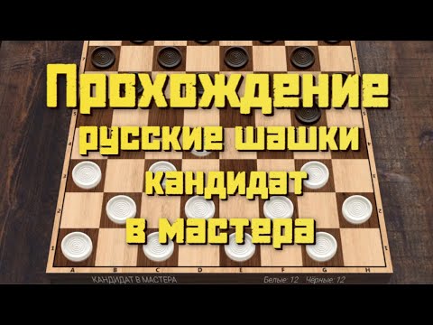 Видео: Прохождение русские шашки кандидат в мастера