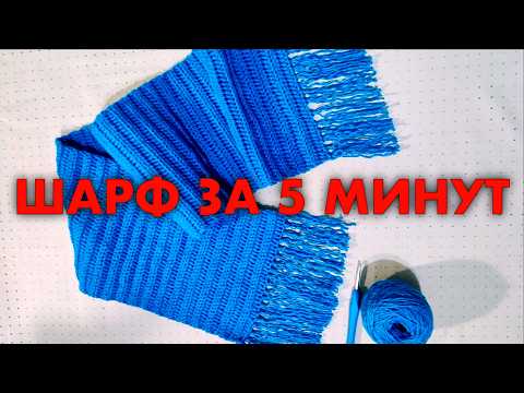 Видео: Как связать шарф крючком - Простой шарф крючком для начинающих | Лёгкий мастер-класс