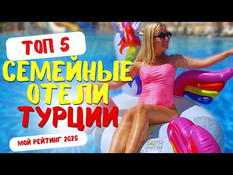Видео: ТОП-5 отелей Турции для отдыха с детьми в 2025 году | Лучшие семейные отели «всё включено»