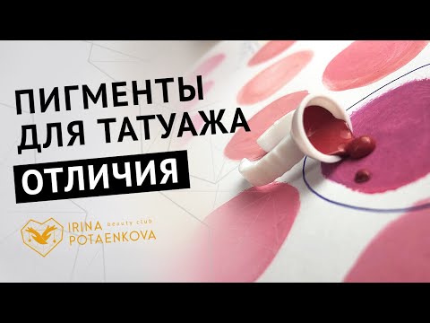 Видео: Пигменты для перманентного макияжа. 💛♠️❤️ В чем отличия?