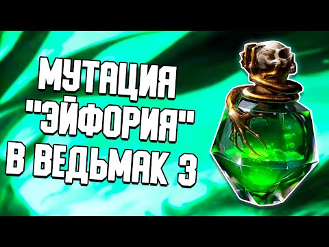 Видео: МУТАЦИЯ "ЭЙФОРИЯ" В ВЕДЬМАК 3 | КАК ЕЁ ИСПОЛЬЗОВАТЬ И ПРИМЕНЯТЬ В БОЮ