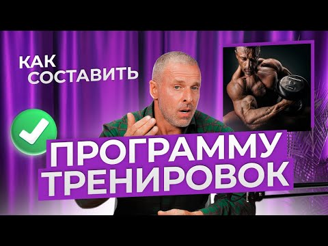Видео: КАК СОСТАВИТЬ ПРОГРАММУ ТРЕНИРОВОК.