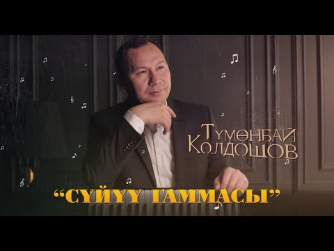 Видео: Сүйүү гаммасы - Түмөнбай Колдошов | Концерт