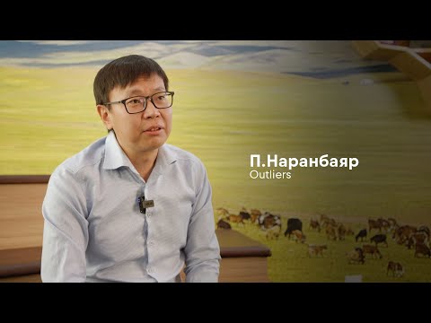 Видео: TomYo Outliers: Наранбаяр