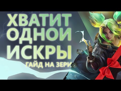 Видео: ГАЙД НА ЗЕРИ! ЗАБЕРИ КАЖДЫЙ ЩИТ!/League of legends: Wild Rift