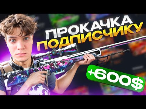 Видео: СДЕЛАЛ ПРОКАЧКУ ПОДПИСЧИКУ И ПОДНЯЛ AWP НЕОНУАР !!! ПРОКАЧКА НА КЕЙС БАТЛЕ !!!