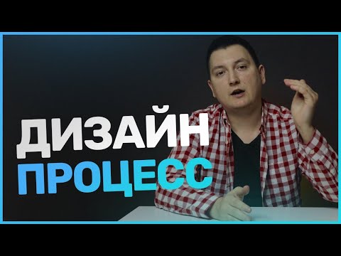 Видео: Дизайн-процесс