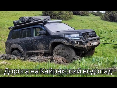 Видео: Дорога на Кайракский водопад