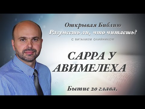 Видео: САРРА У АВИМЕЛЕХА. Бытие 20 глава.