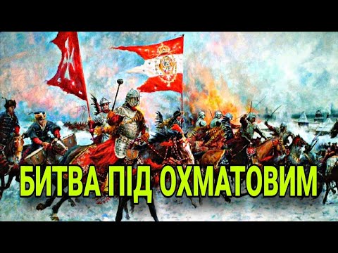 Видео: Що таке Дрижиполе? Битва під Охматовим (1655)