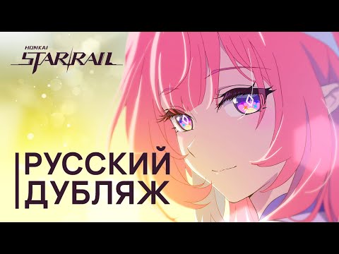 Видео: Русская Озвучка | Кирена «Привет, мир» | Honkai: Star Rail