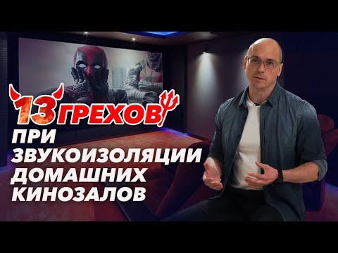 Видео: Неправильная звукоизоляция кинозала | Страшные ошибки звукоизоляции в домашнем кинозале