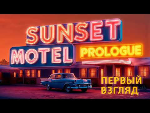 Видео: Sunset Motel: Prologue первый взгляд.