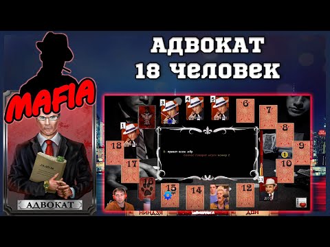 Видео: Мафия Онлайн (МО): АДВОКАТ - 18 человек