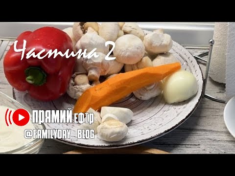 Видео: Частина 2 ГРИБИ 🍄‍🟫 печериці тушковані з мʼясом 📹 відбувається прямий ефір