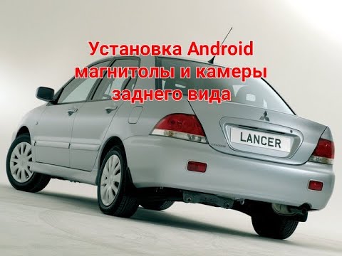 Видео: Установка Android и камеры на Lancer 9