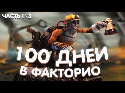 Видео: 100 ДНЕЙ ЗАВОДСКИХ ПРИКЛЮЧЕНИЙ В FACTORIO ! ТЯЖЁЛЫЙ ТРУД РАБОТЯГИ НА ЗАВОДЕ