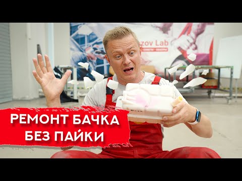 Видео: Лопнул РАСШИРИТЕЛЬНЫЙ БАЧОК | Выполняем временный ремонт