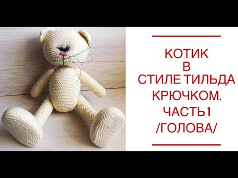 Видео: Котик в стиле тильда крючком.Tilda  Часть 1 /ГОЛОВА/